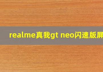 realme真我gt neo闪速版屏幕